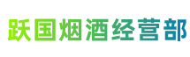 深圳市深汕跃国烟酒经营部